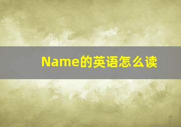 Name的英语怎么读