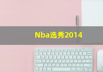 Nba选秀2014