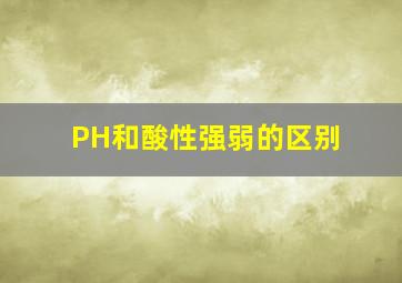 PH和酸性强弱的区别