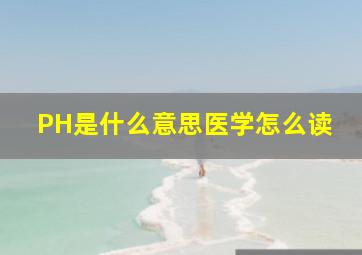 PH是什么意思医学怎么读