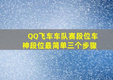 QQ飞车车队赛段位车神段位最简单三个步骤