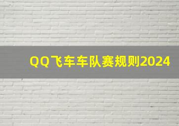 QQ飞车车队赛规则2024