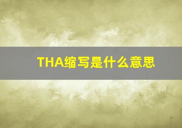 THA缩写是什么意思