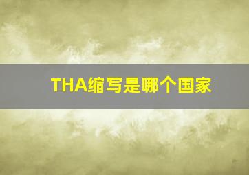 THA缩写是哪个国家