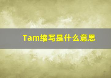 Tam缩写是什么意思