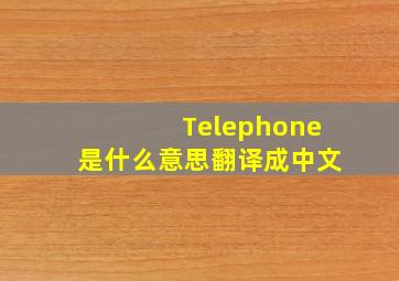 Telephone是什么意思翻译成中文