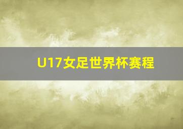 U17女足世界杯赛程