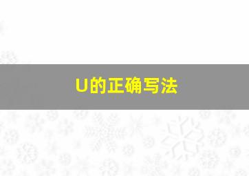 U的正确写法