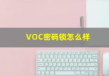 VOC密码锁怎么样