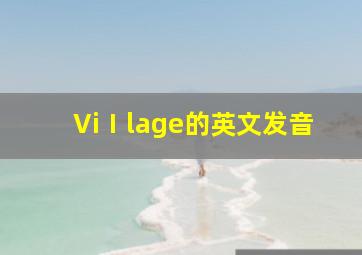 ViⅠlage的英文发音