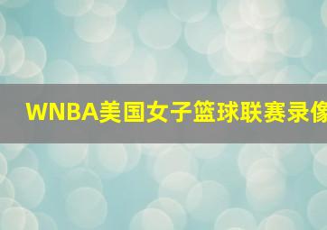 WNBA美国女子篮球联赛录像