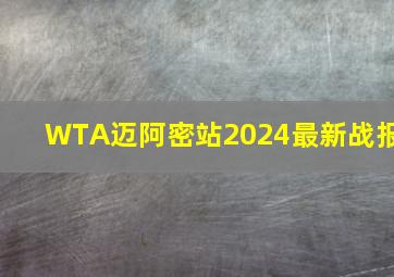 WTA迈阿密站2024最新战报