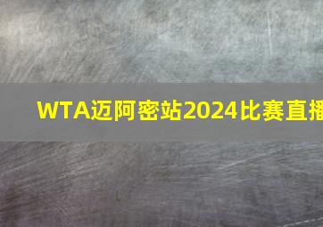 WTA迈阿密站2024比赛直播