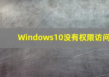 Windows10没有权限访问