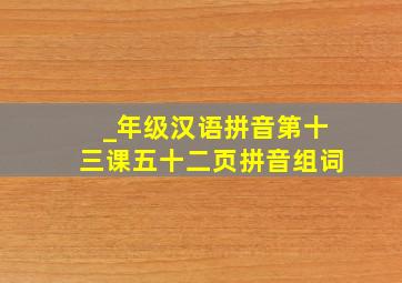 _年级汉语拼音第十三课五十二页拼音组词