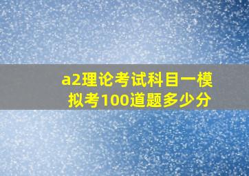 a2理论考试科目一模拟考100道题多少分