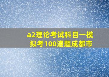 a2理论考试科目一模拟考100道题成都市