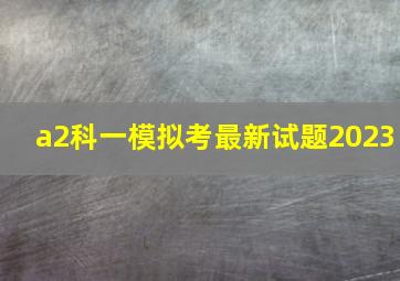 a2科一模拟考最新试题2023