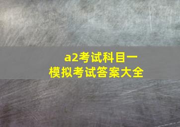 a2考试科目一模拟考试答案大全