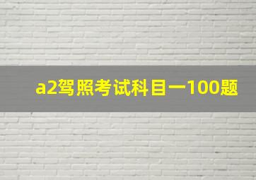 a2驾照考试科目一100题