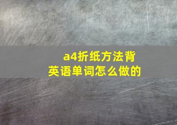 a4折纸方法背英语单词怎么做的