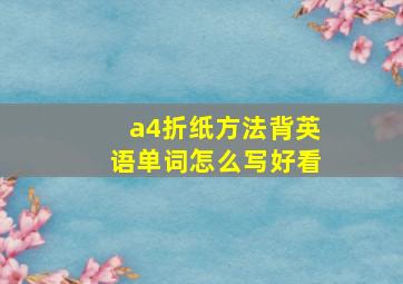 a4折纸方法背英语单词怎么写好看