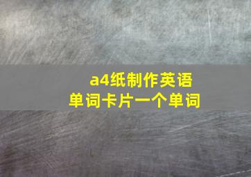 a4纸制作英语单词卡片一个单词