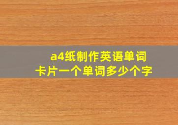 a4纸制作英语单词卡片一个单词多少个字