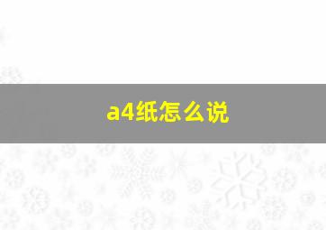 a4纸怎么说