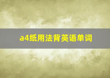 a4纸用法背英语单词