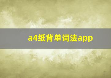 a4纸背单词法app