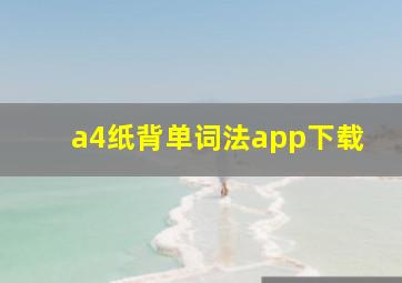 a4纸背单词法app下载