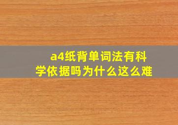 a4纸背单词法有科学依据吗为什么这么难