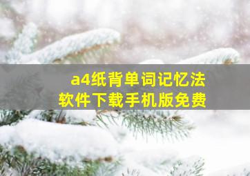 a4纸背单词记忆法软件下载手机版免费