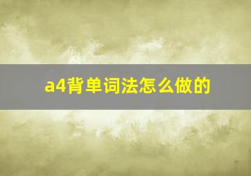 a4背单词法怎么做的