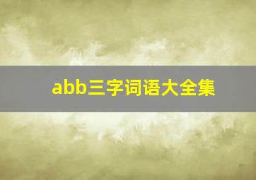 abb三字词语大全集