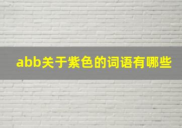 abb关于紫色的词语有哪些