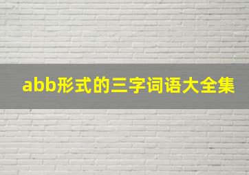 abb形式的三字词语大全集