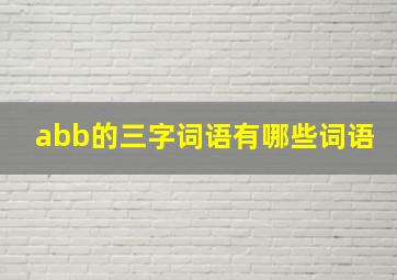 abb的三字词语有哪些词语