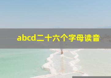 abcd二十六个字母读音