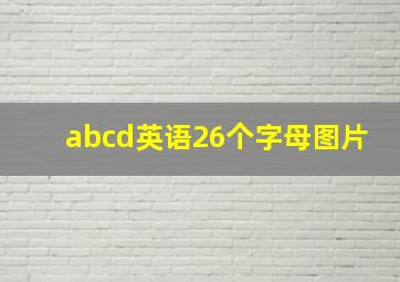 abcd英语26个字母图片