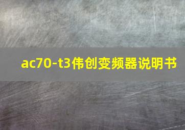 ac70-t3伟创变频器说明书