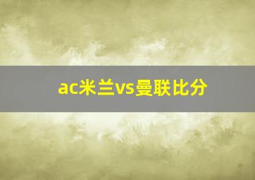 ac米兰vs曼联比分