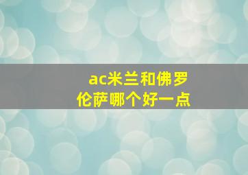 ac米兰和佛罗伦萨哪个好一点