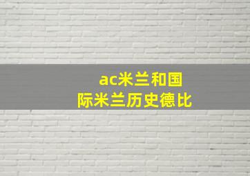 ac米兰和国际米兰历史德比