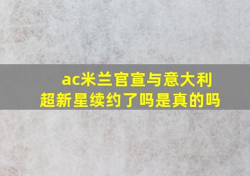 ac米兰官宣与意大利超新星续约了吗是真的吗