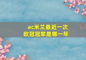 ac米兰最近一次欧冠冠军是哪一年