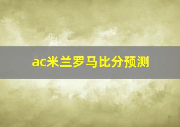 ac米兰罗马比分预测