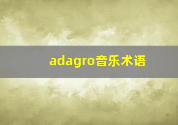 adagro音乐术语