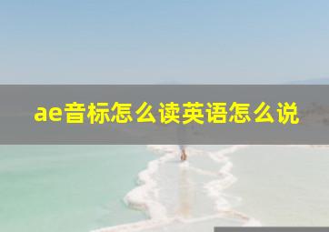 ae音标怎么读英语怎么说